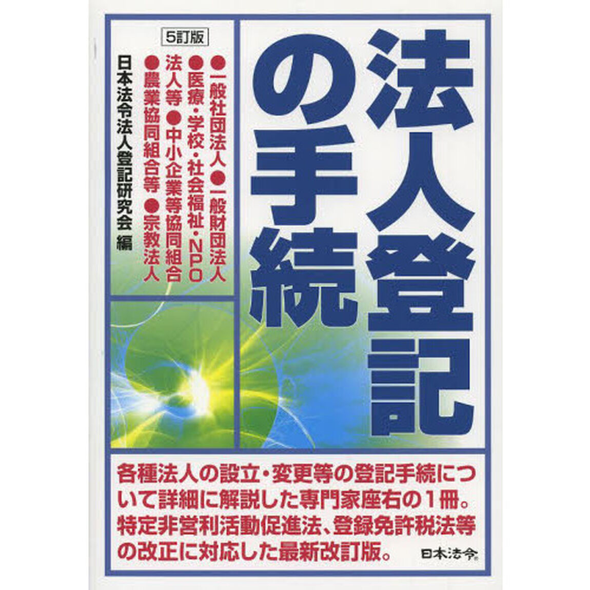 法人登記の手続　一般社団法人●一般財団法人●医療・学校・社会福祉・ＮＰＯ法人等●中小企業等協同組合●農業協同組合等●宗教法人「５訂版」