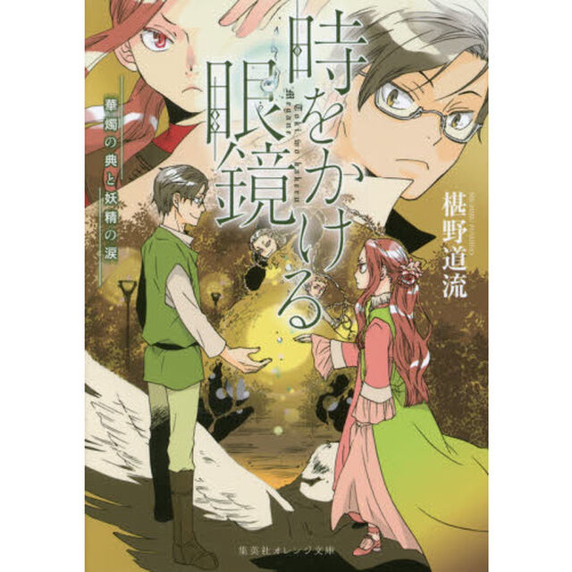 時をかける眼鏡　〔５〕「華燭の典と妖精の涙」