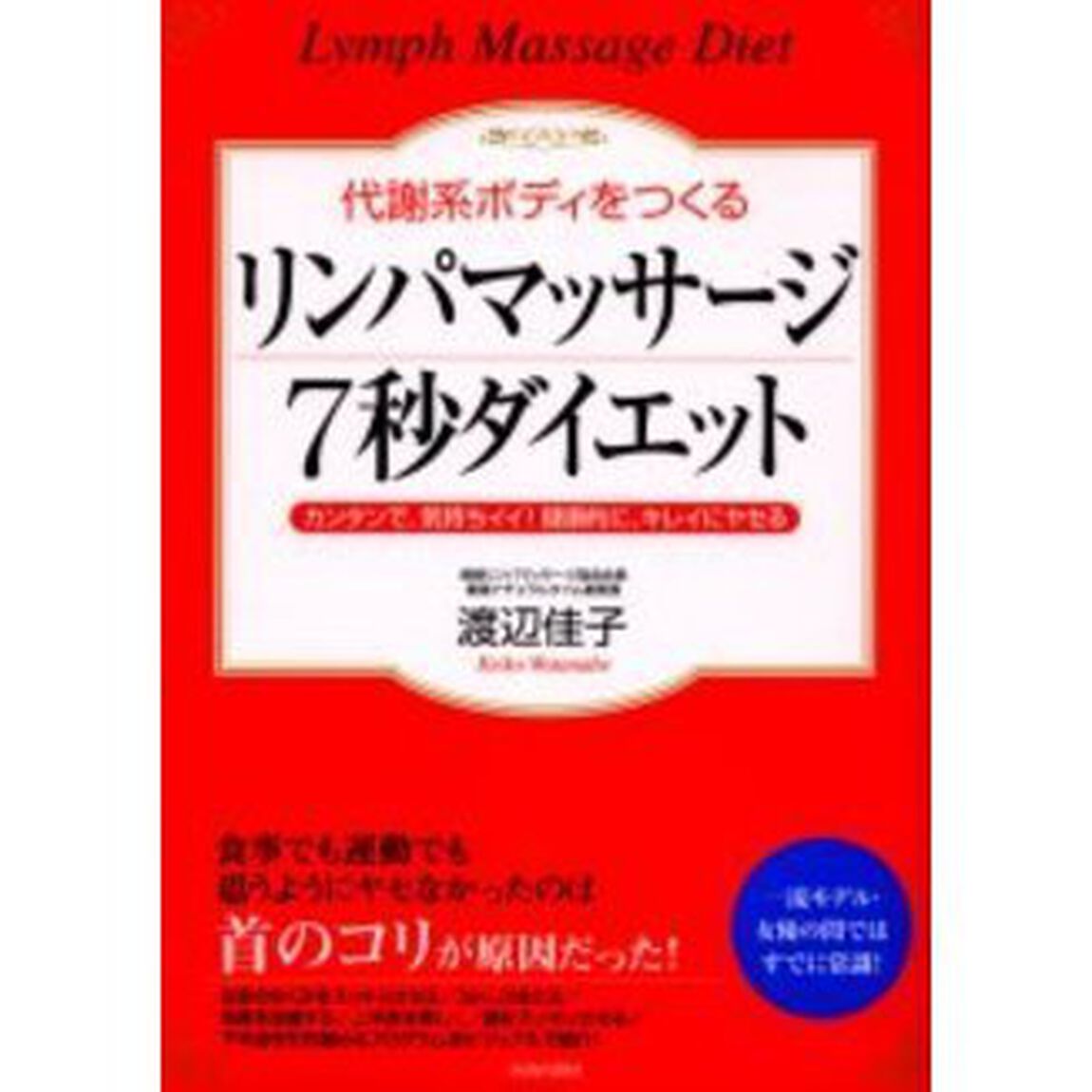 代謝系ボディをつくるリンパマッサージ７秒ダイエット　カンタンで、気持ちイイ！健康的に、キレイにヤセる
