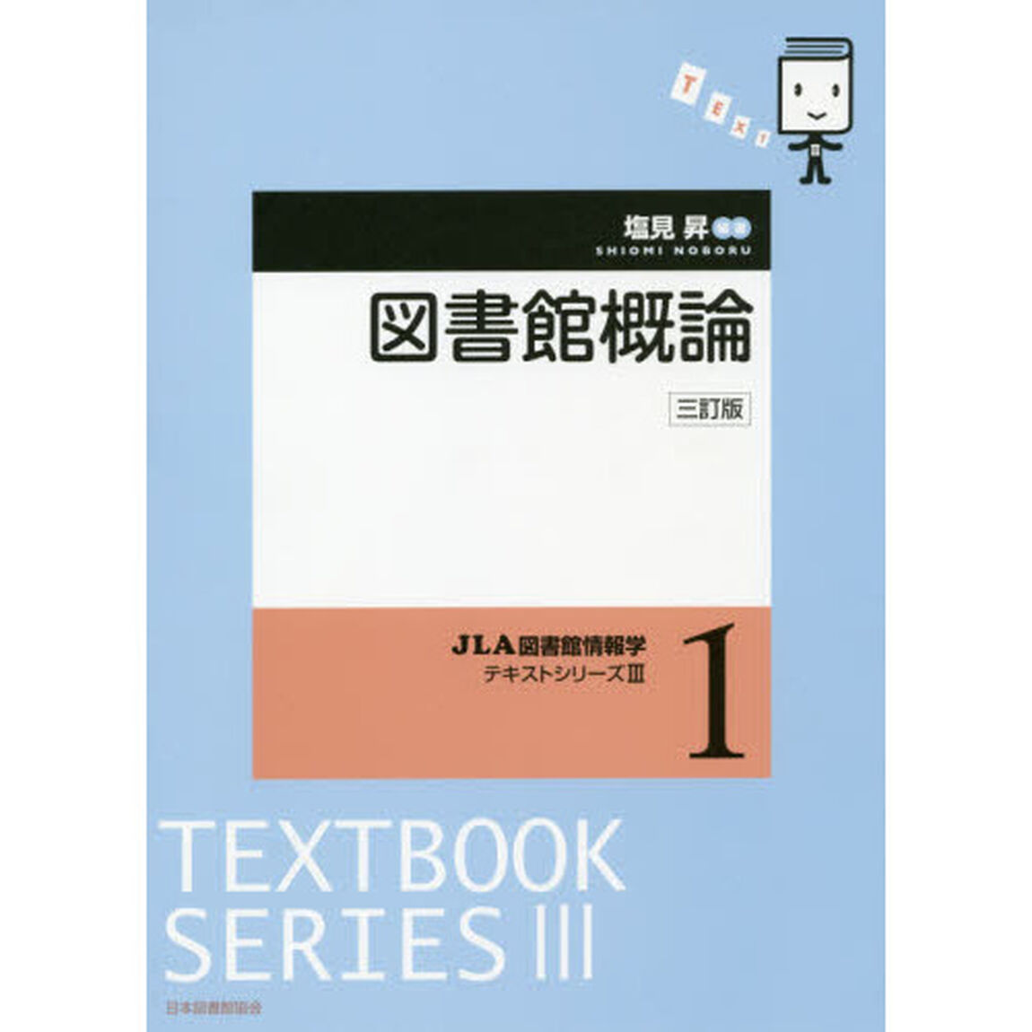 図書館概論「３訂版」