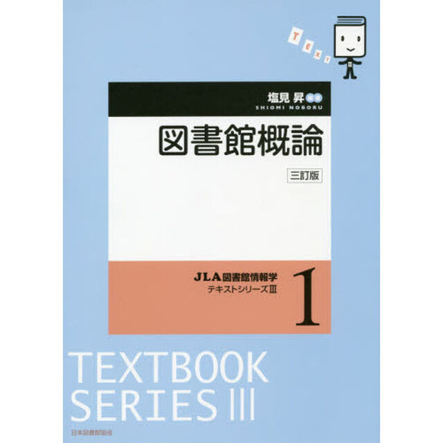 図書館概論「３訂版」