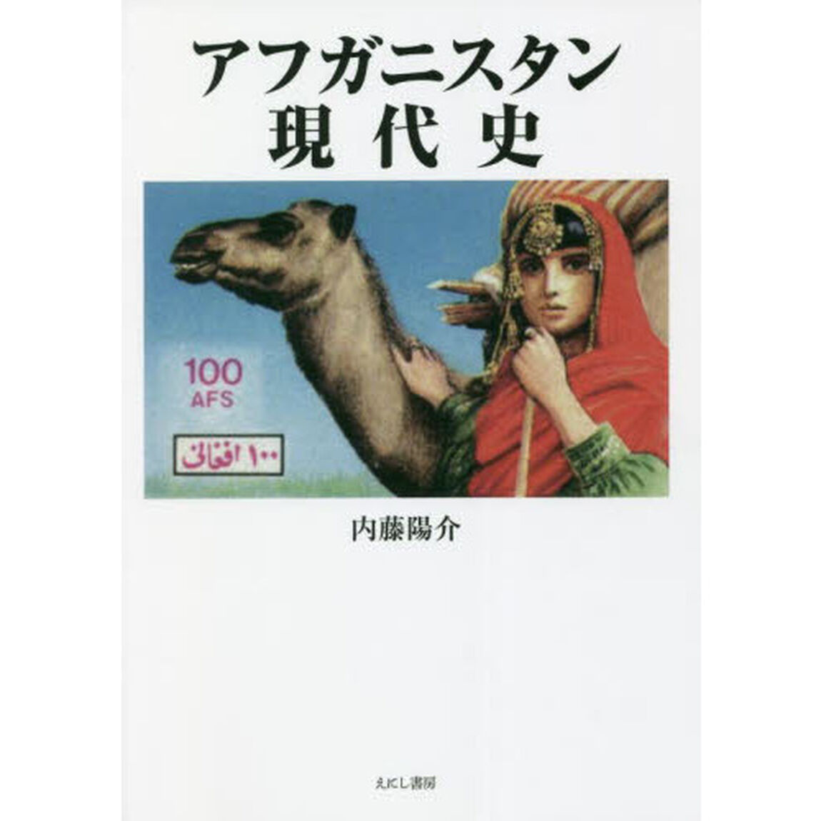 アフガニスタン現代史