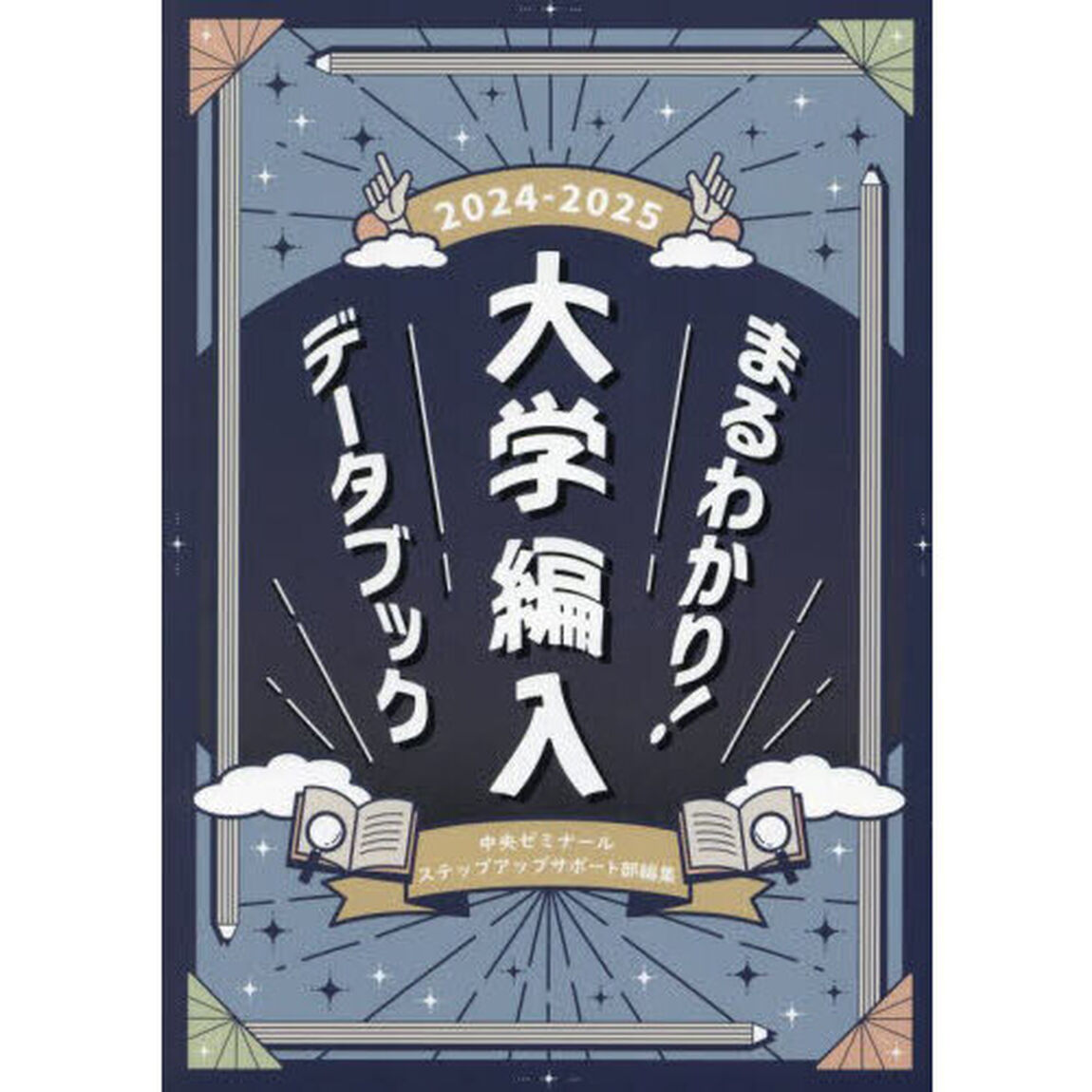 まるわかり！大学編入データブック　２０２４－２０２５