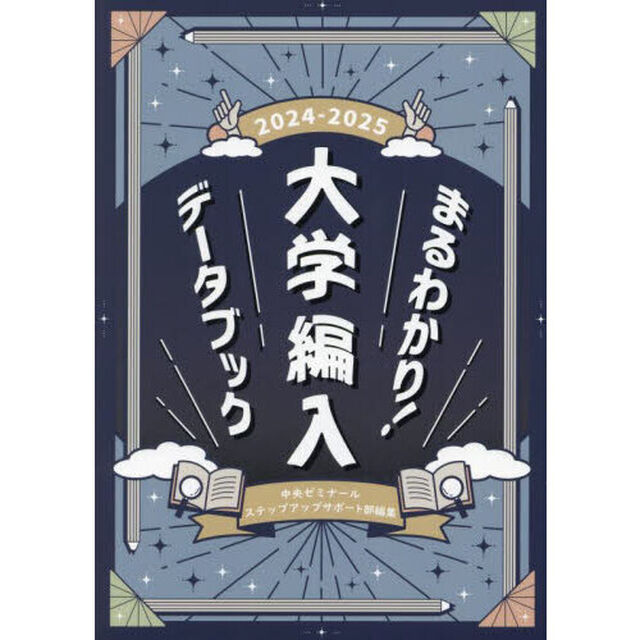 まるわかり！大学編入データブック　２０２４－２０２５