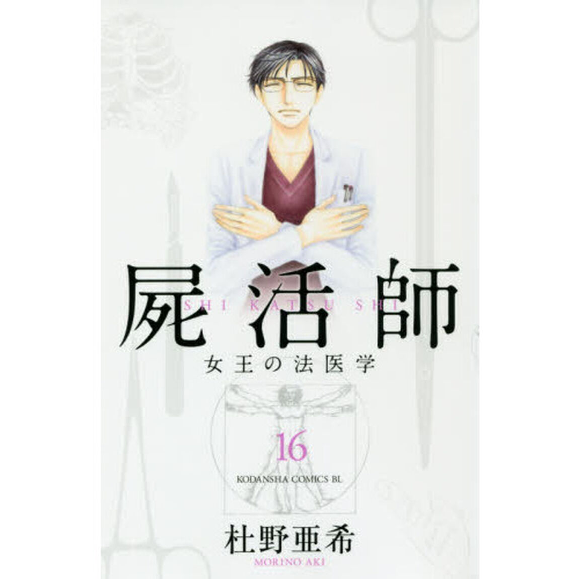 屍活師　女王の法医学　１６