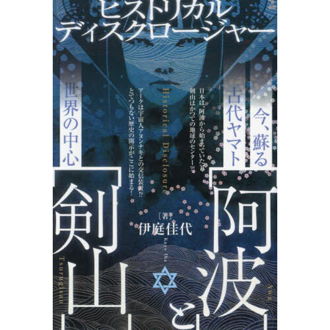今、蘇る古代ヤマト〈阿波〉と世界の中心〈剣山〉　ヒストリカルディスクロージャー