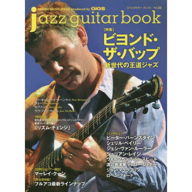 jazz guitar book [ジャズ・ギター・ブック] Vol. 36 (シンコー・ミュージックMOOK)「ビヨンド・ザ・バップ　新世代の王道ジャズ」