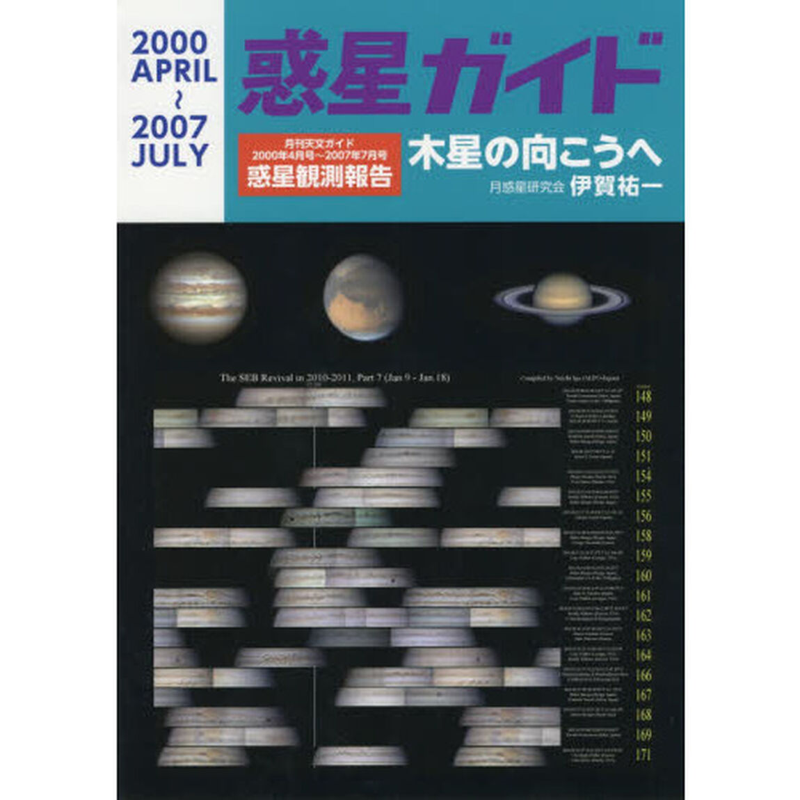 惑星ガイド　木星の向こうへ　月刊天文ガイド２０００年４月号〜２００７年７月号惑星観測報告