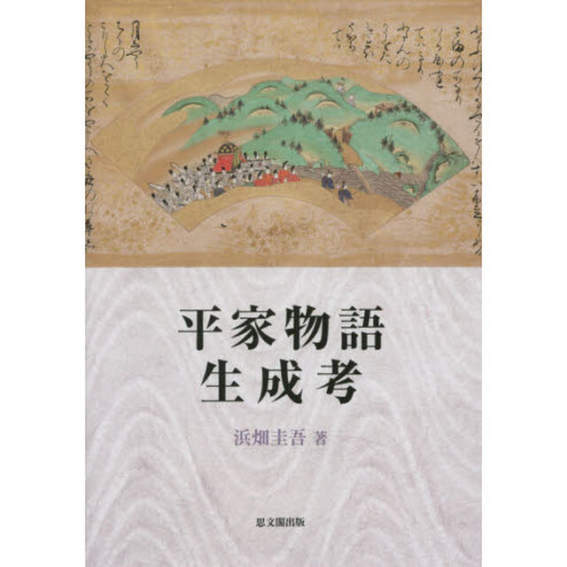 平家物語生成考