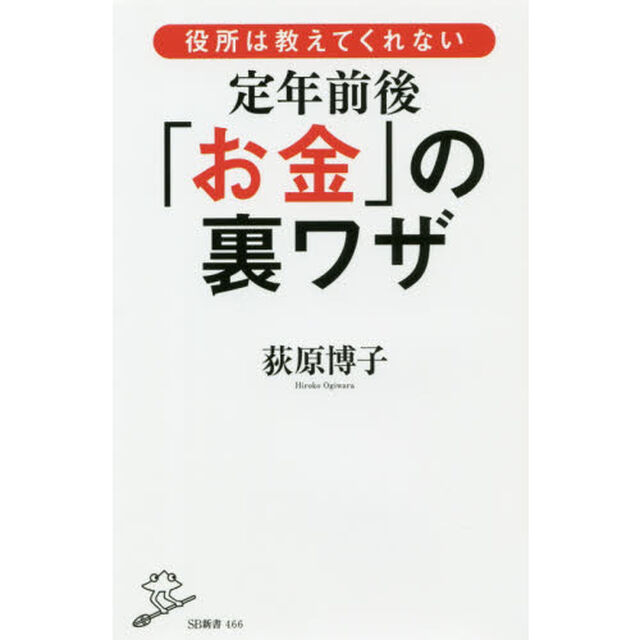 役所は教えてくれない定年前後「お金」の裏ワザ