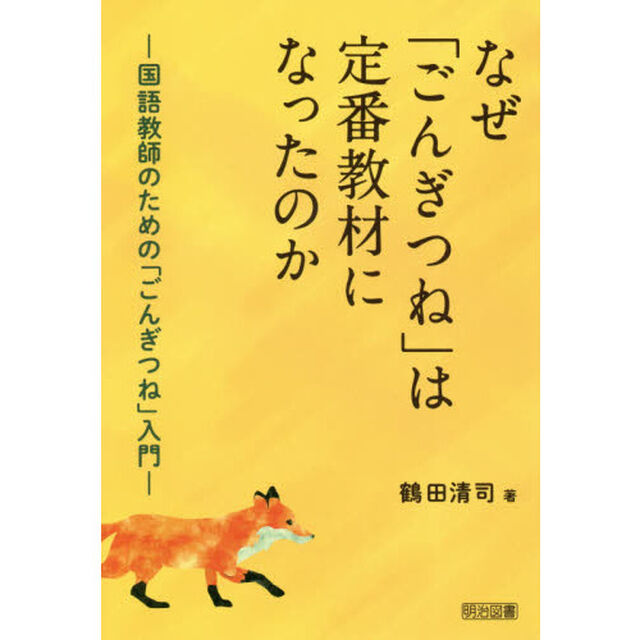 なぜ「ごんぎつね」は定番教材になったのか　国語教師のための「ごんぎつね」入門