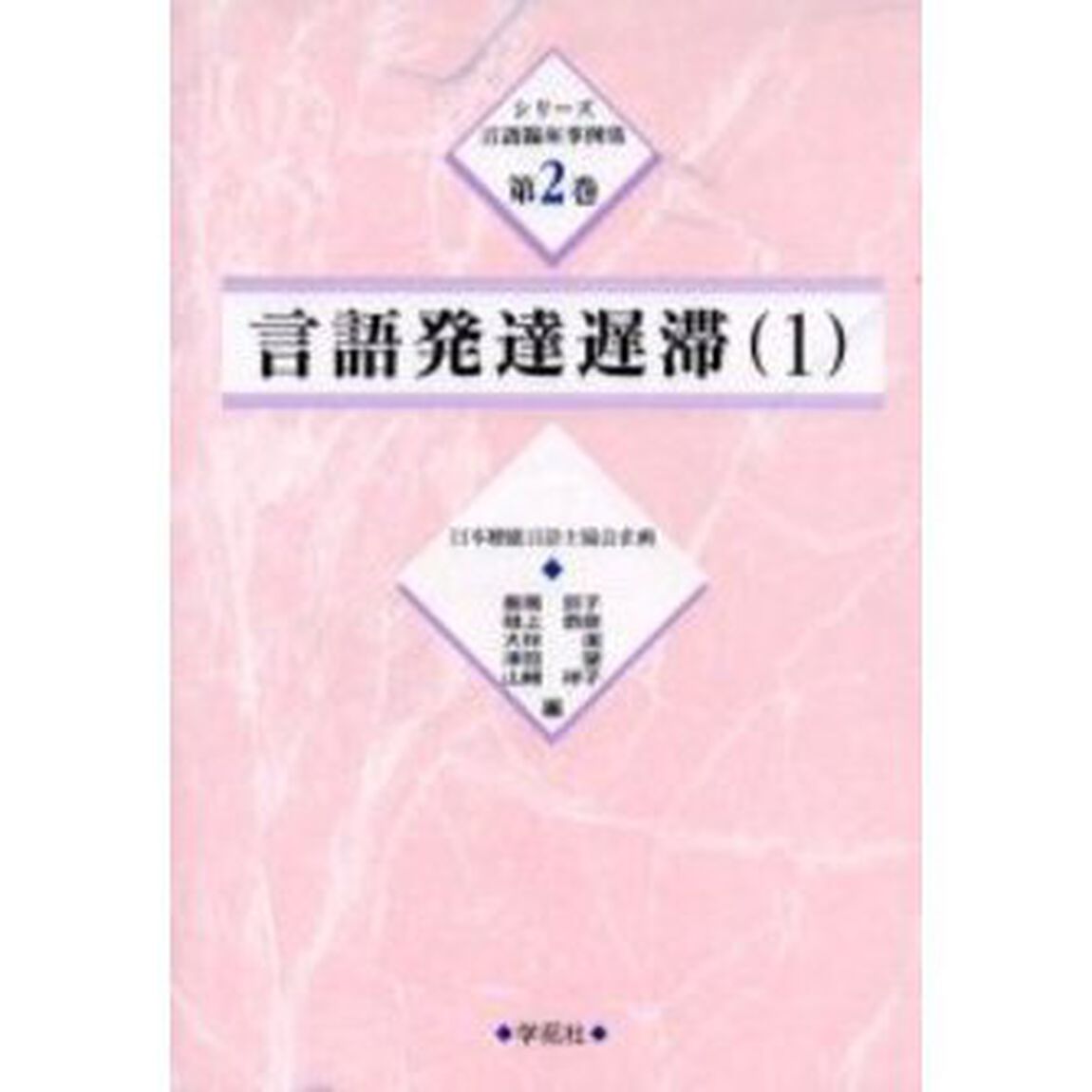 言語発達遅滞　１