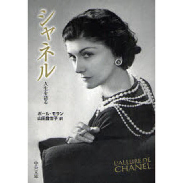 シャネル　人生を語る