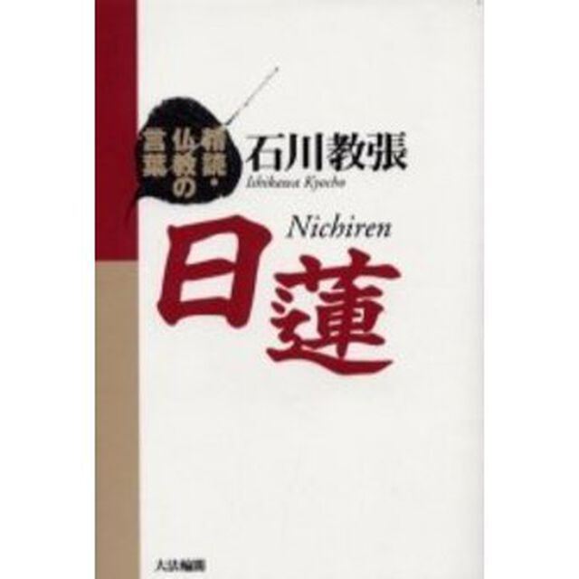 日蓮