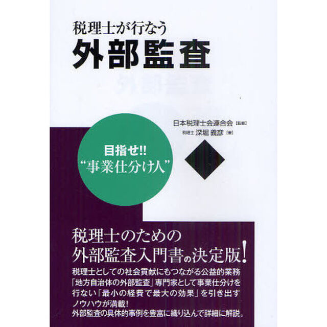 税理士が行なう外部監査　目指せ！！&ldquo;事業仕分け人&rdquo;