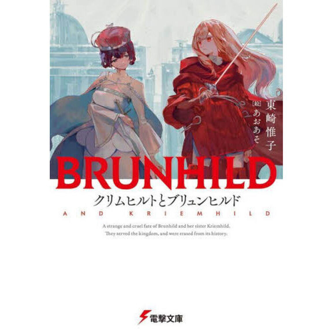 クリムヒルトとブリュンヒルド