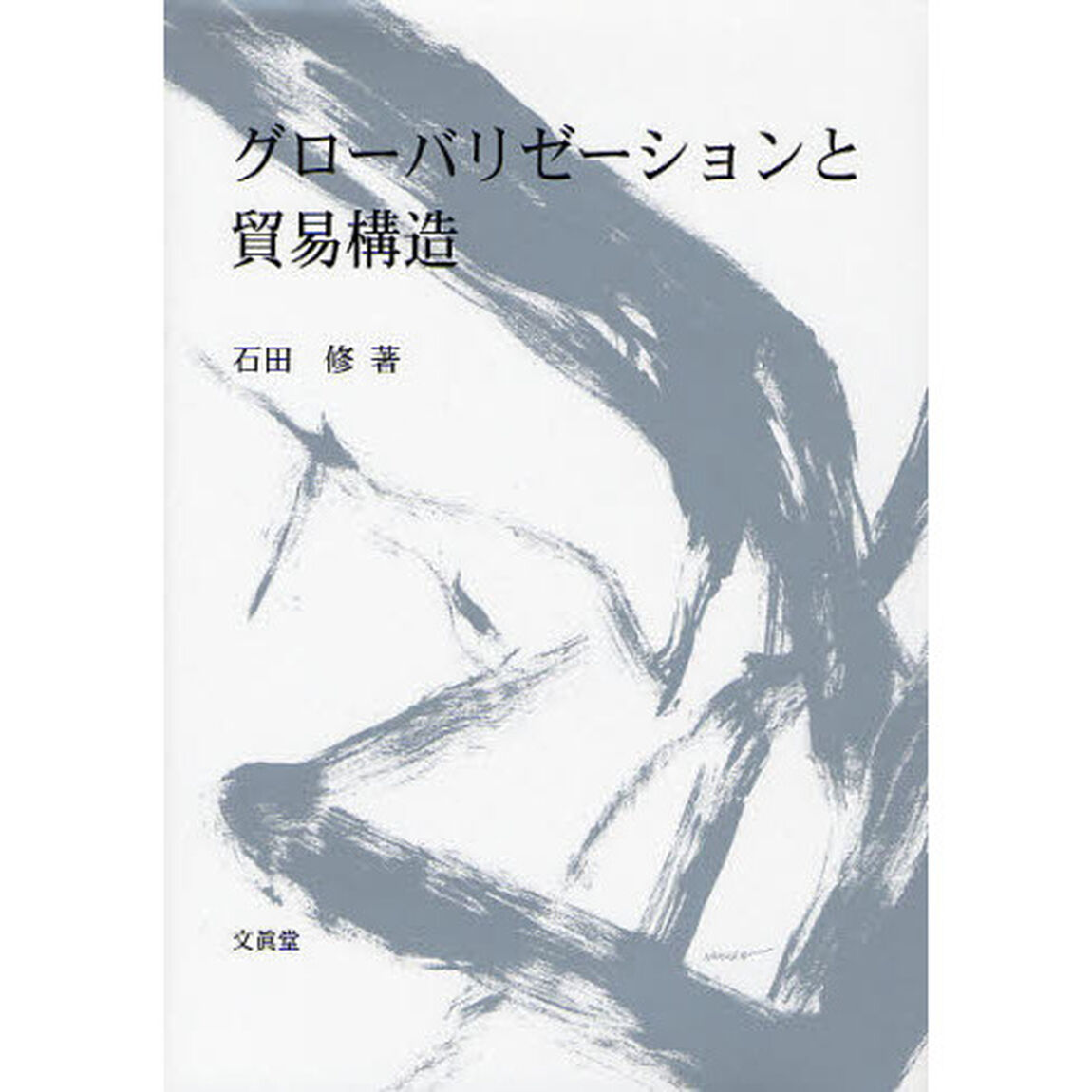 グローバリゼーションと貿易構造
