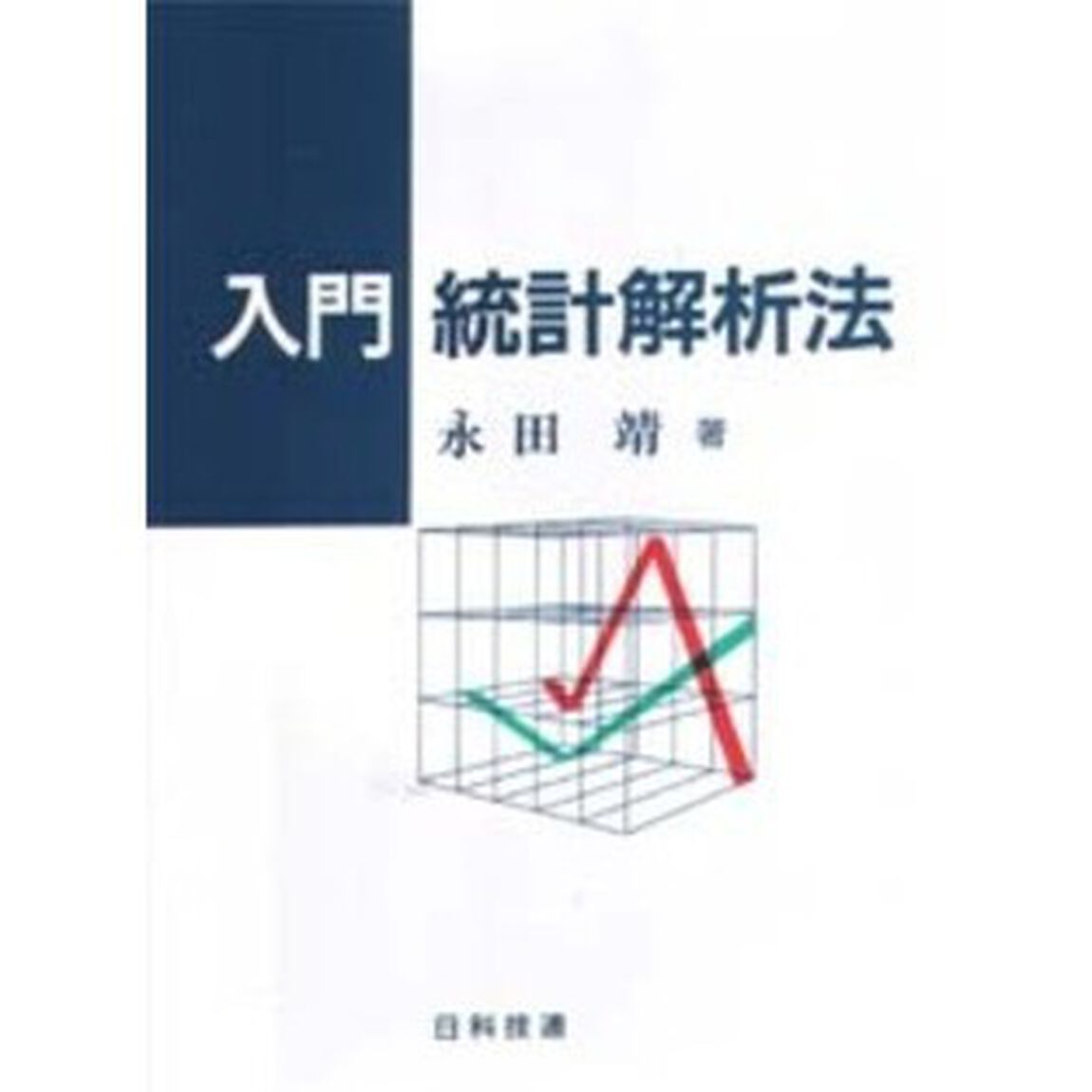 入門統計解析法