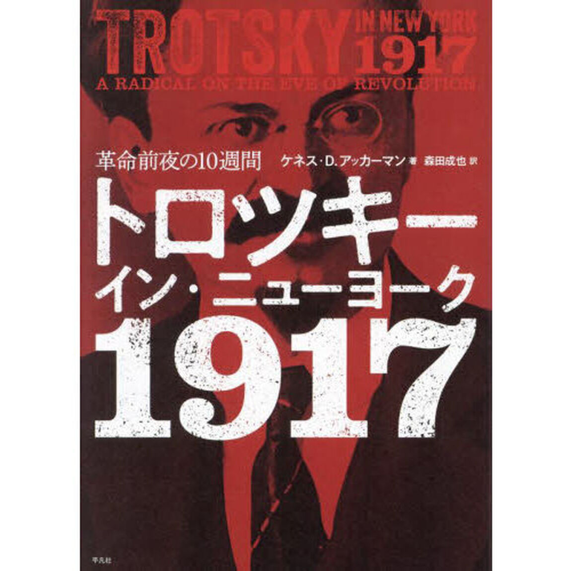 トロツキーイン・ニューヨーク１９１７　革命前夜の１０週間