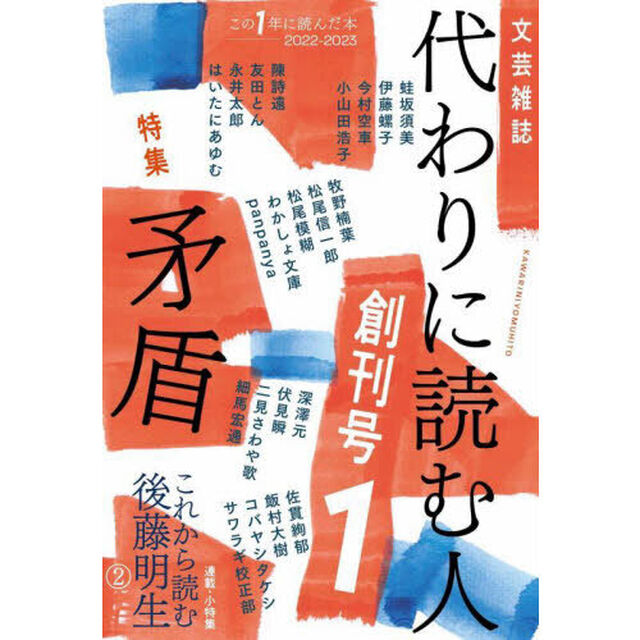 代わりに読む人　１創刊号「特集矛盾」