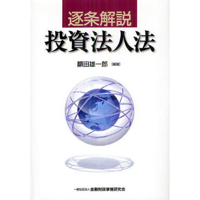 逐条解説投資法人法