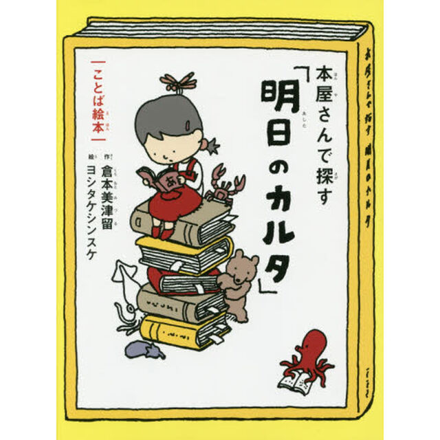 本屋さんで探す「明日のカルタ」　ことば絵本