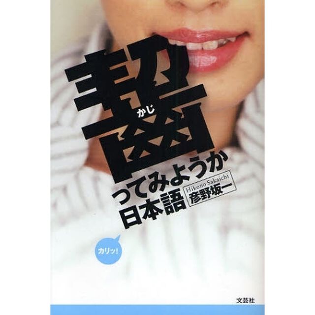 齧ってみようか日本語