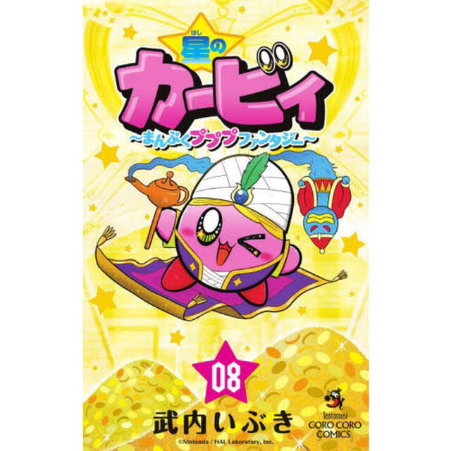 星のカービィ　まんぷくプププファンタジー　０８
