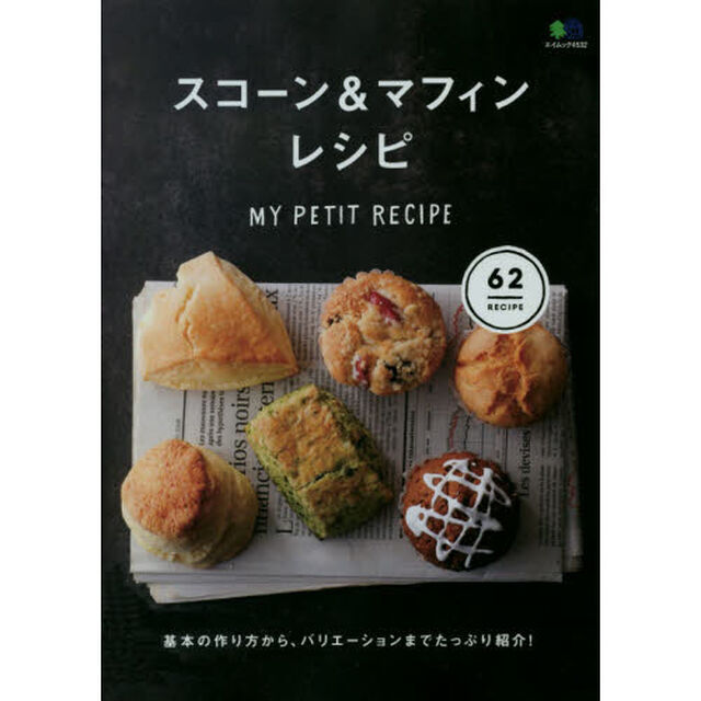 スコーン＆マフィンレシピ