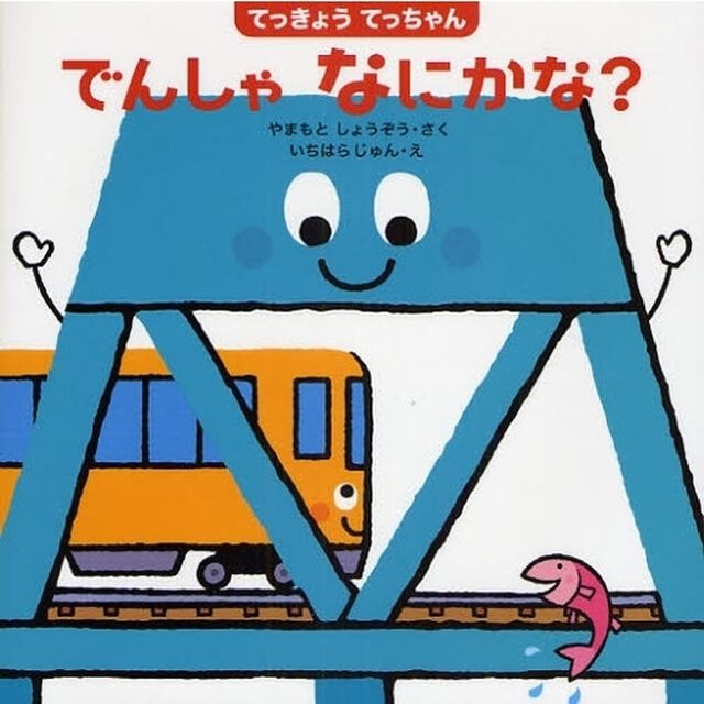 てっきょうてっちゃんでんしゃなにかな？