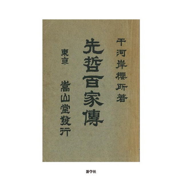 先哲百家傳　影印