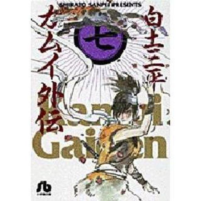 カムイ外伝　７