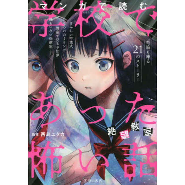 マンガで読む学校であった怖い話　絶望教室