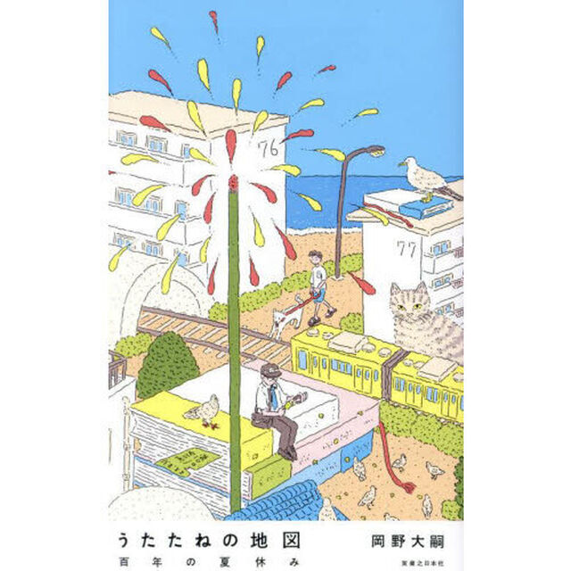 うたたねの地図　百年の夏休み
