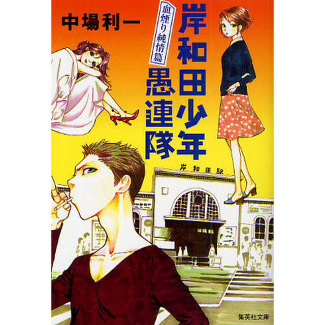 岸和田少年愚連隊　血煙り純情篇