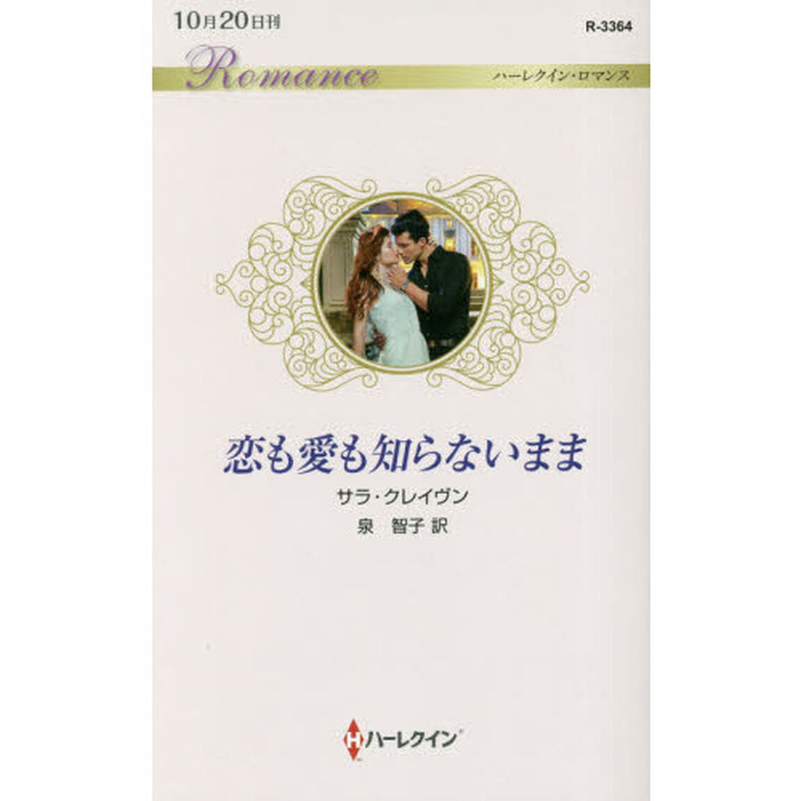 恋も愛も知らないまま