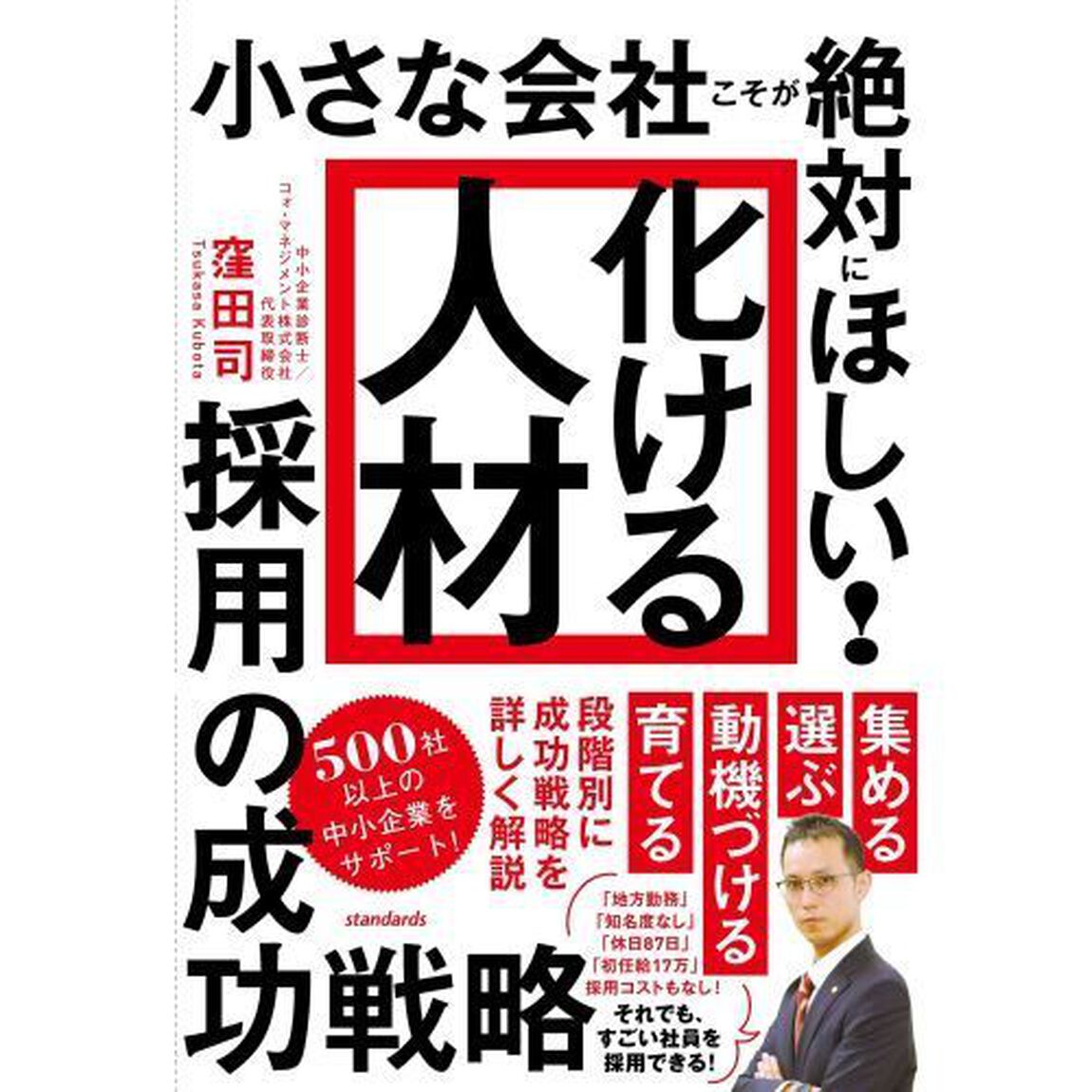 小さな会社こそが絶対にほしい！「化ける人材」採用の成功戦略