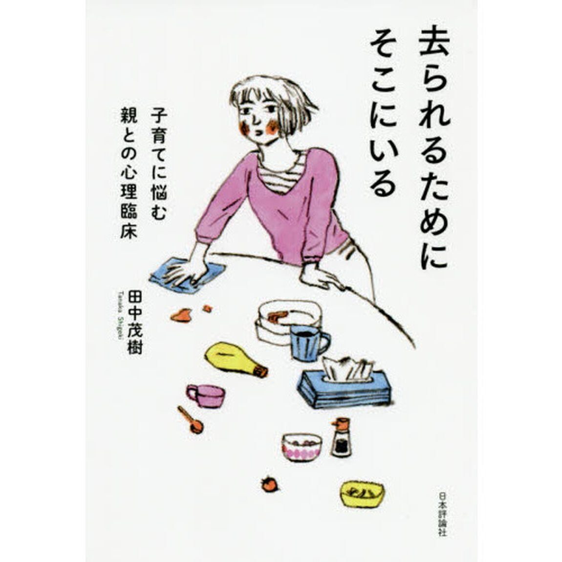 去られるためにそこにいる　子育てに悩む親との心理臨床
