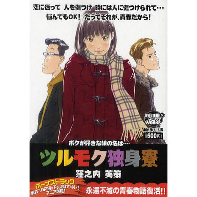 ツルモク独身寮　７　ボクが好きな娘の名は&hellip;