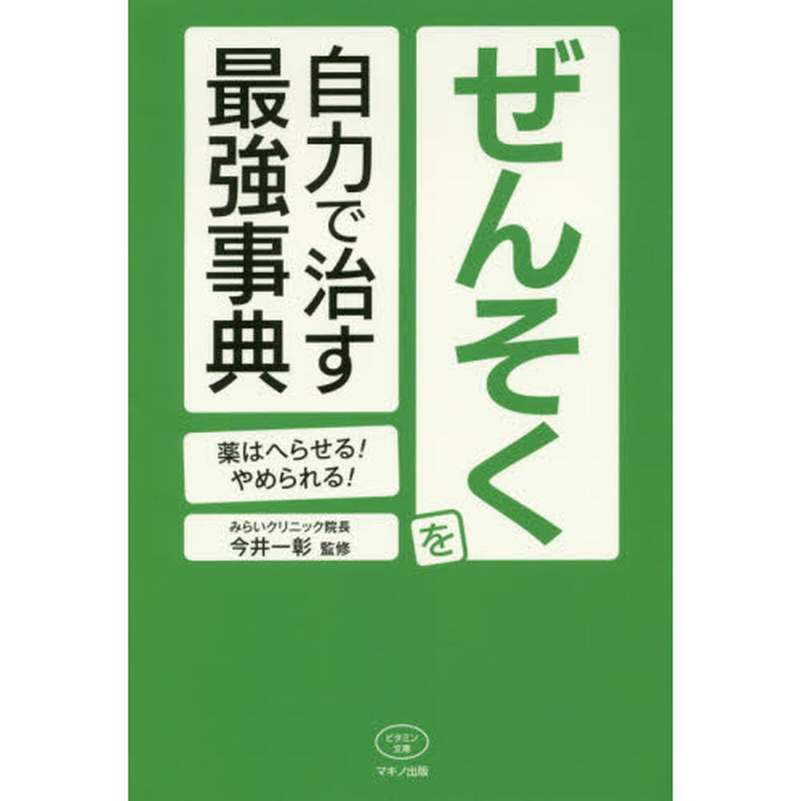 ぜんそくを自力で治す最強事典　薬はへらせる！やめられる！