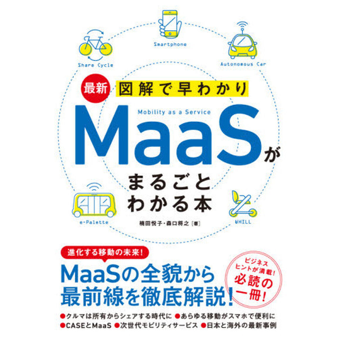 最新図解で早わかりＭａａＳがまるごとわかる本