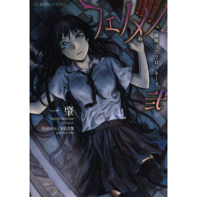 フェノメノ　２「融解ファフロツキーズ」
