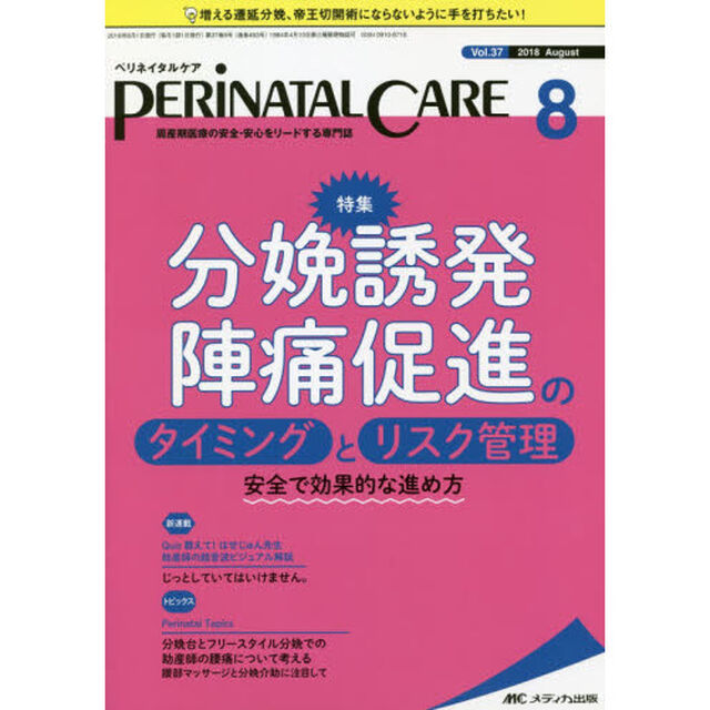 ペリネイタルケア　周産期医療の安全・安心をリードする専門誌　ｖｏｌ．３７ｎｏ．８（２０１８Ａｕｇｕｓｔ）「分娩誘発・陣痛促進のタイミングとリスク管理」