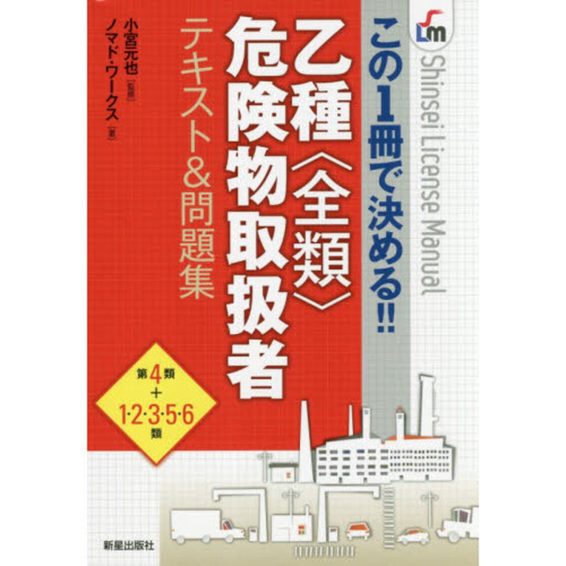 乙種〈全類〉危険物取扱者テキスト＆問題集　この１冊で決める！！