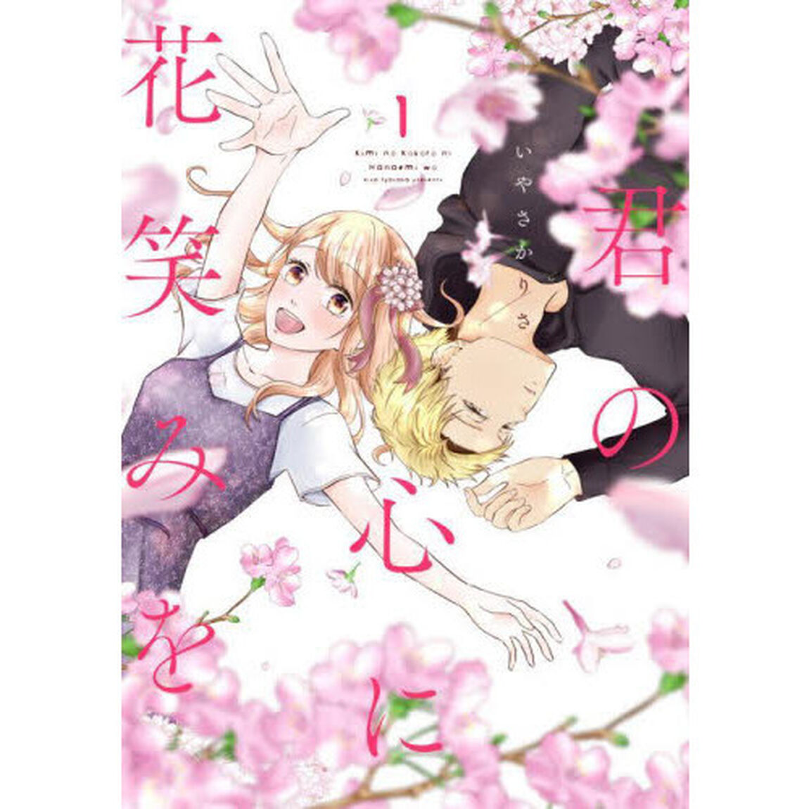 君の心に花笑みを　１