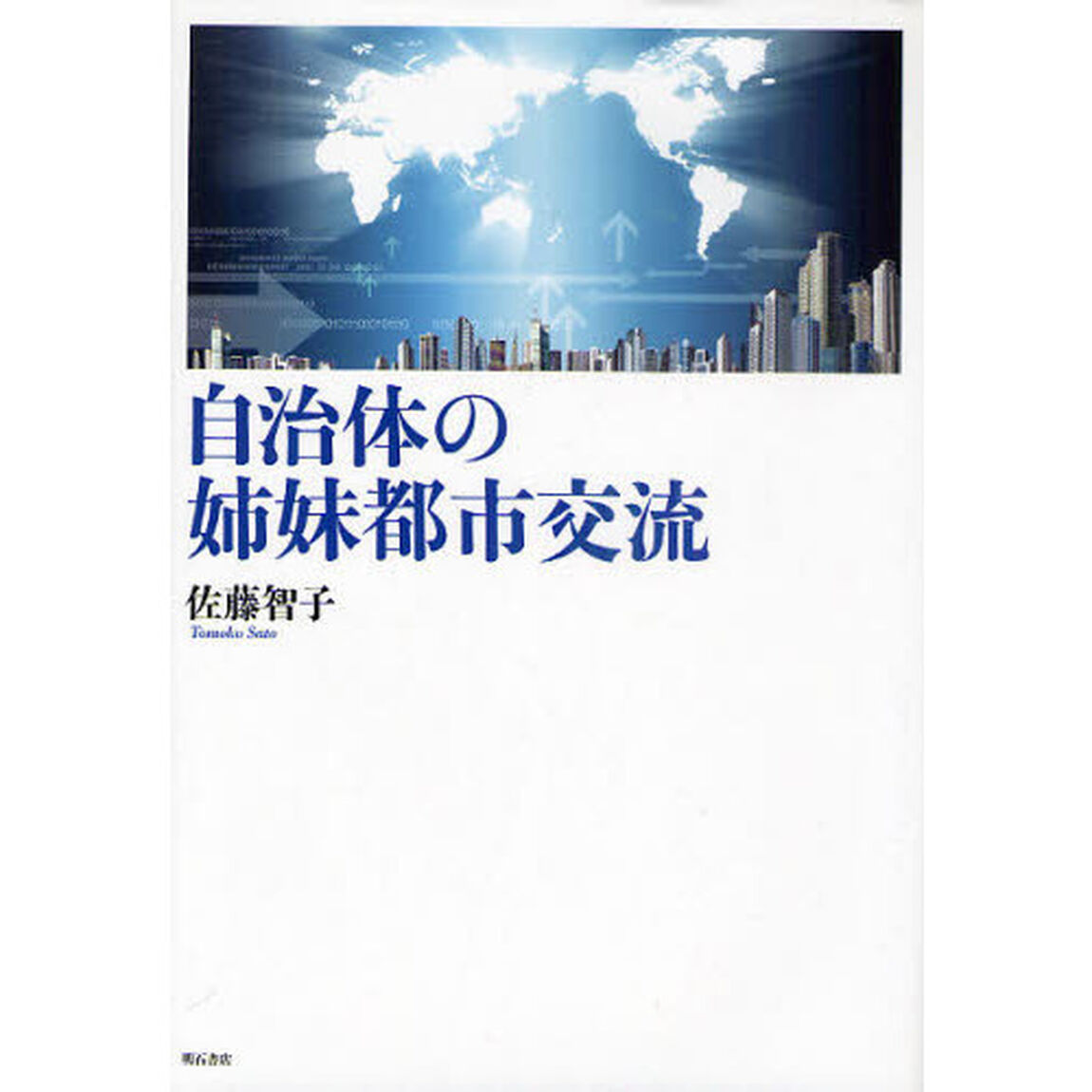 自治体の姉妹都市交流