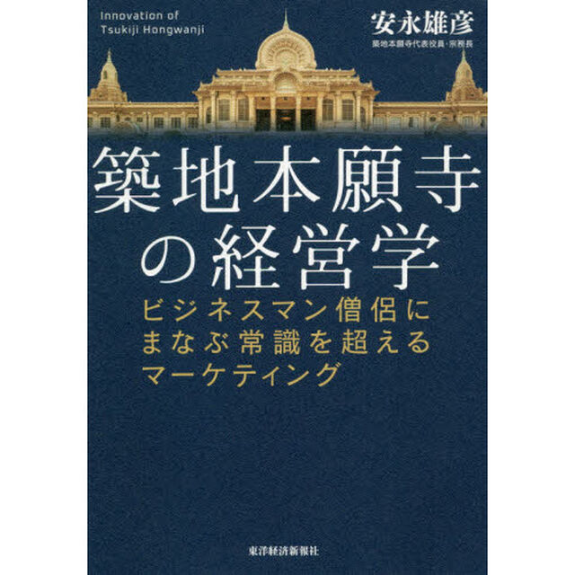 築地本願寺の経営学　ビジネスマン僧侶にまなぶ常識を超えるマーケティング