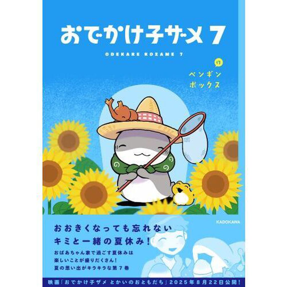 おでかけ子ザメ 7