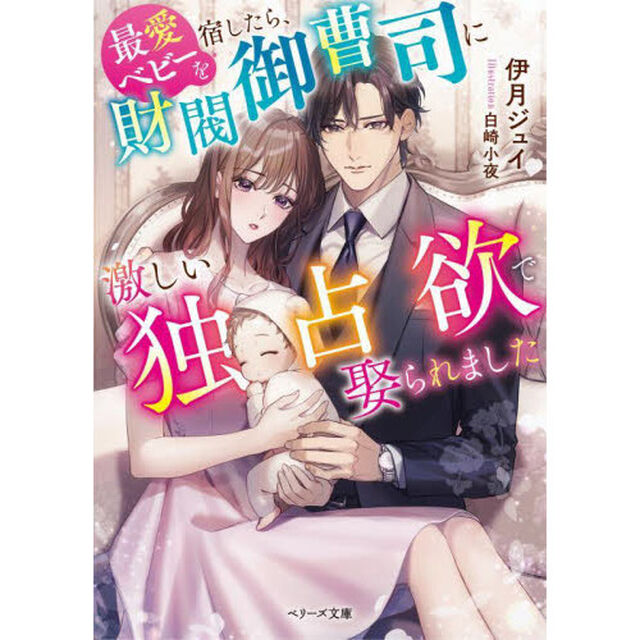 最愛ベビーを宿したら、財閥御曹司に激しい独占欲で娶られました