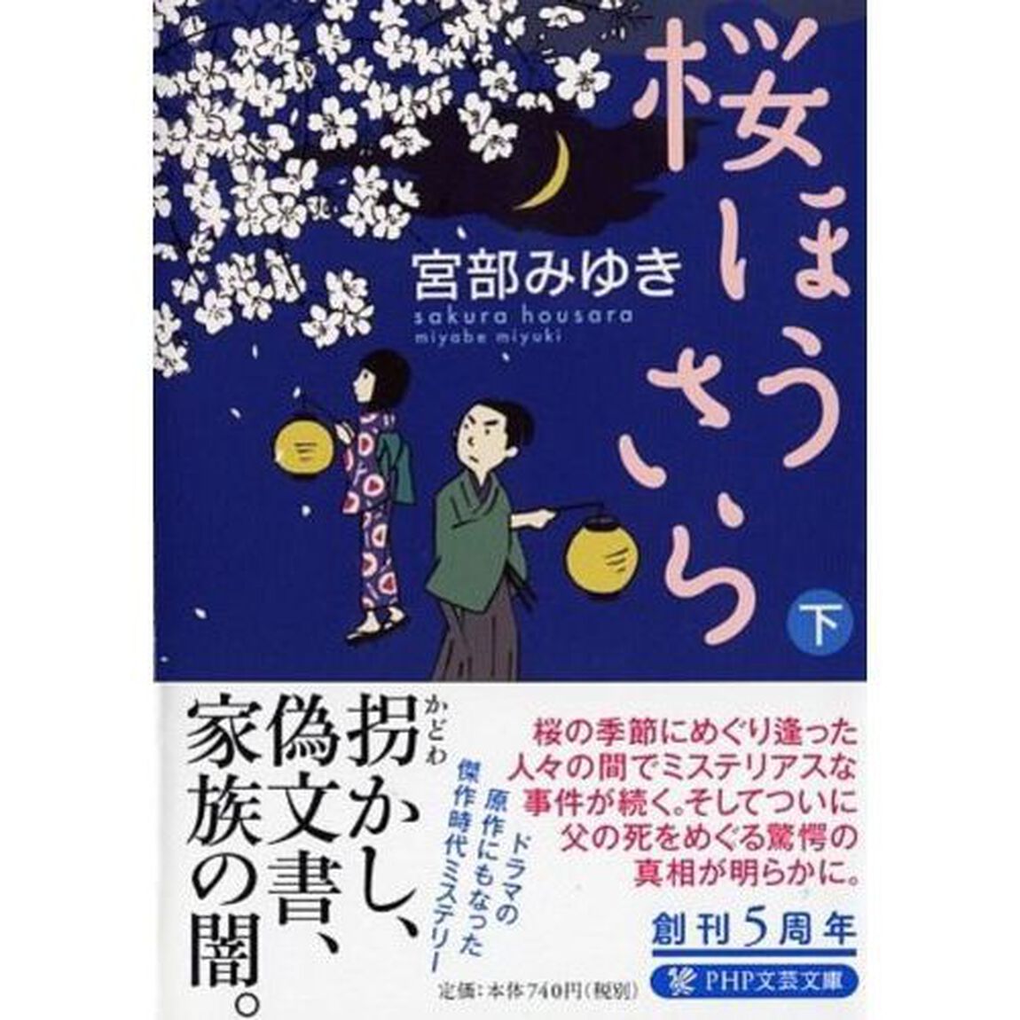 桜ほうさら　下